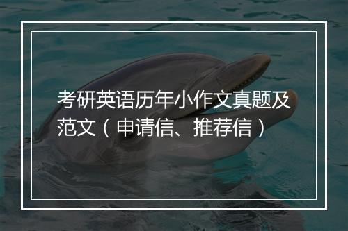 考研英语历年小作文真题及范文（申请信、推荐信）