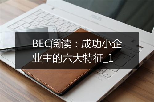 BEC阅读：成功小企业主的六大特征_1