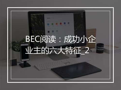 BEC阅读：成功小企业主的六大特征_2