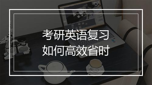 考研英语复习如何高效省时