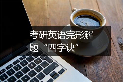 考研英语完形解题“四字诀”