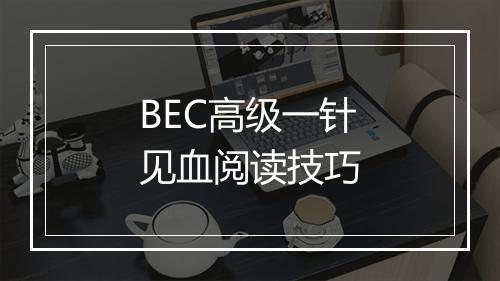 BEC高级一针见血阅读技巧