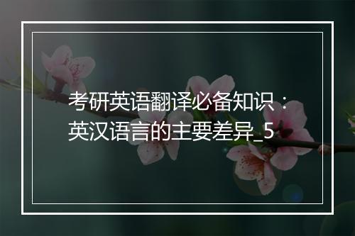 考研英语翻译必备知识：英汉语言的主要差异_5