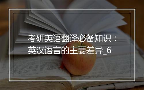 考研英语翻译必备知识：英汉语言的主要差异_6