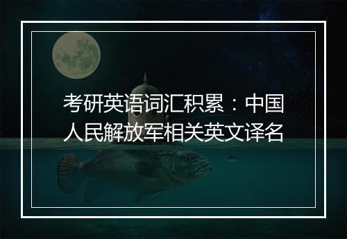 考研英语词汇积累：中国人民解放军相关英文译名