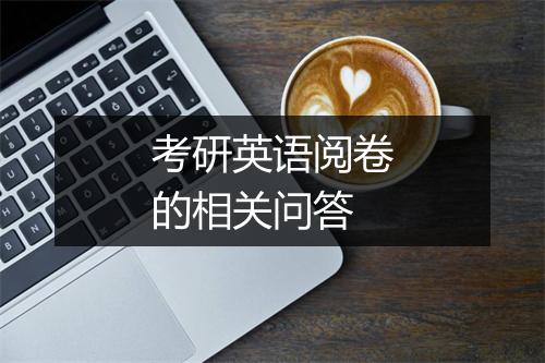 考研英语阅卷的相关问答