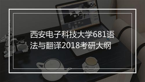 西安电子科技大学681语法与翻译2018考研大纲