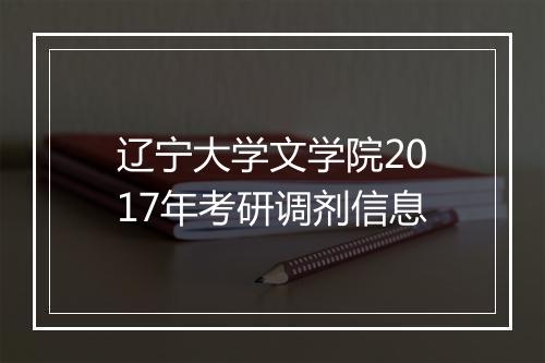 辽宁大学文学院2017年考研调剂信息