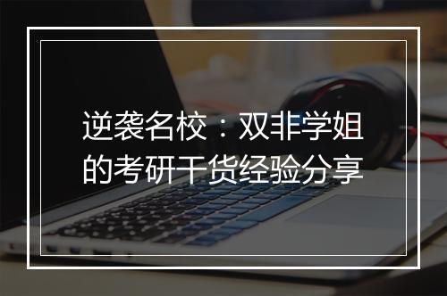 逆袭名校：双非学姐的考研干货经验分享