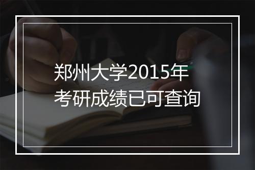 郑州大学2015年考研成绩已可查询