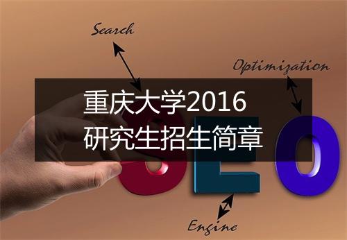 重庆大学2016研究生招生简章