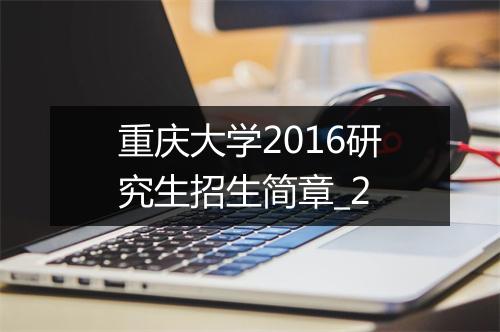 重庆大学2016研究生招生简章_2