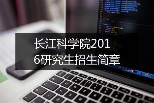 长江科学院2016研究生招生简章