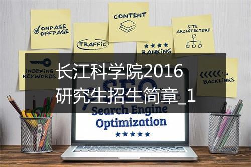 长江科学院2016研究生招生简章_1