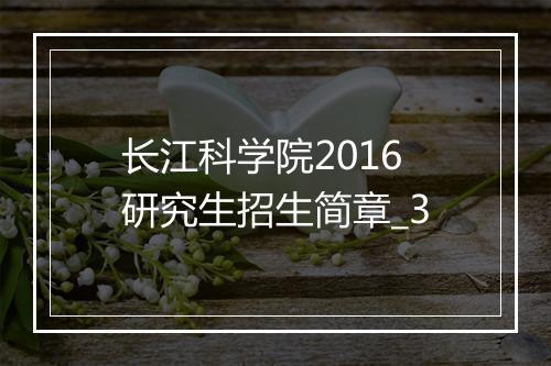 长江科学院2016研究生招生简章_3