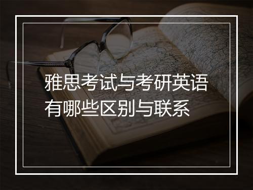 雅思考试与考研英语有哪些区别与联系