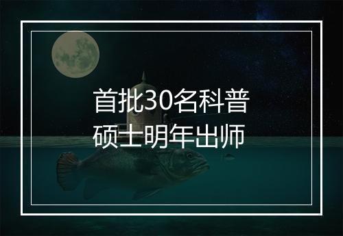 首批30名科普硕士明年出师