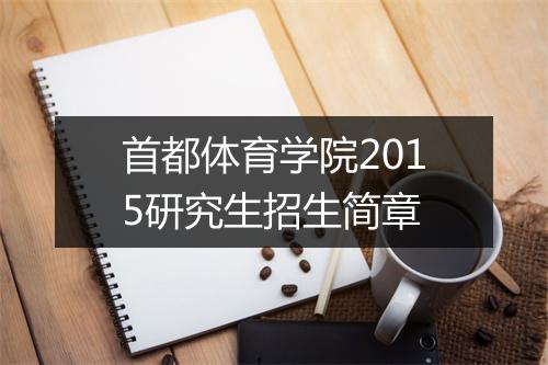 首都体育学院2015研究生招生简章