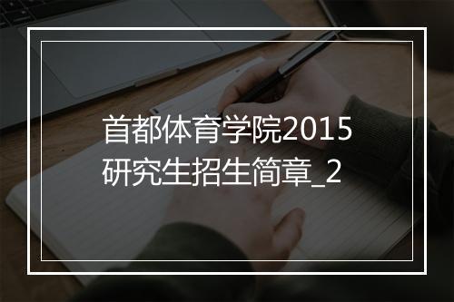 首都体育学院2015研究生招生简章_2