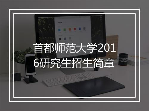 首都师范大学2016研究生招生简章