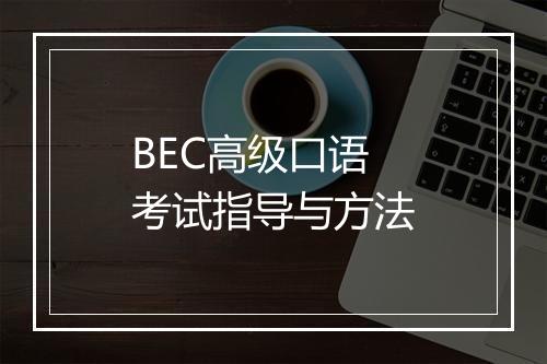 BEC高级口语考试指导与方法