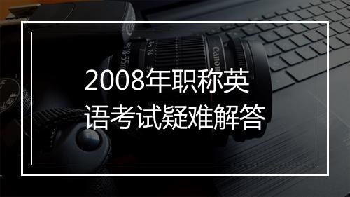 2008年职称英语考试疑难解答