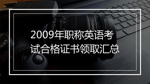 2009年职称英语考试合格证书领取汇总