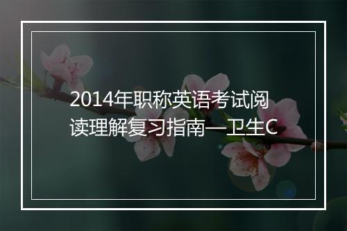 2014年职称英语考试阅读理解复习指南—卫生C