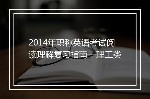 2014年职称英语考试阅读理解复习指南—理工类