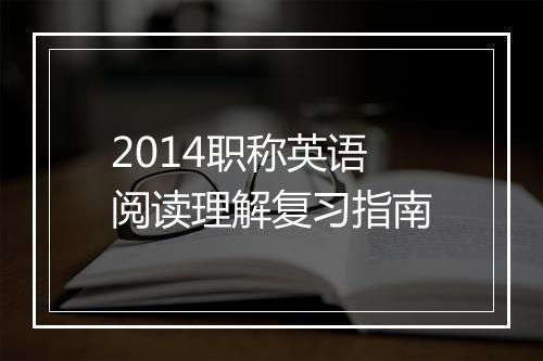 2014职称英语阅读理解复习指南