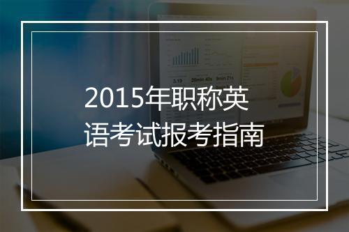 2015年职称英语考试报考指南