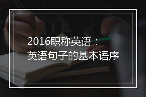 2016职称英语：英语句子的基本语序