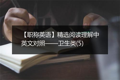 【职称英语】精选阅读理解中英文对照——卫生类(5)