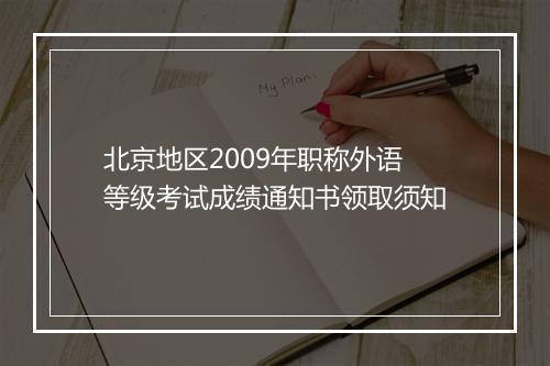 北京地区2009年职称外语等级考试成绩通知书领取须知