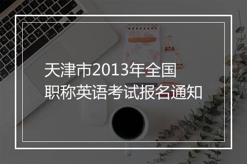 天津市2013年全国职称英语考试报名通知