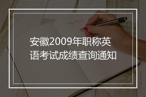 安徽2009年职称英语考试成绩查询通知