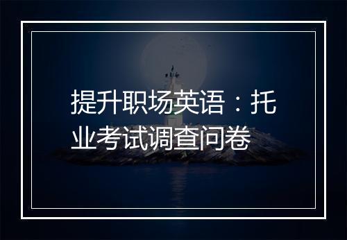 提升职场英语：托业考试调查问卷