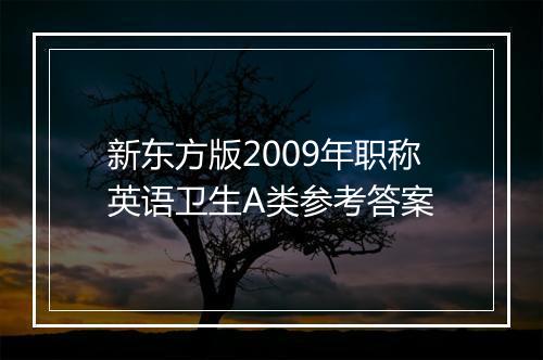 新东方版2009年职称英语卫生A类参考答案