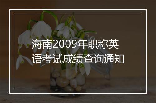 海南2009年职称英语考试成绩查询通知