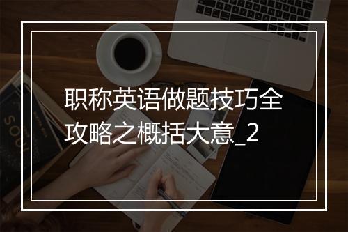 职称英语做题技巧全攻略之概括大意_2