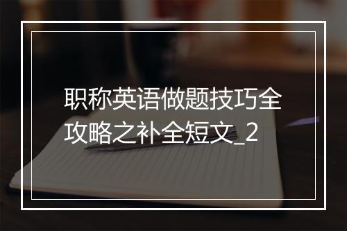 职称英语做题技巧全攻略之补全短文_2