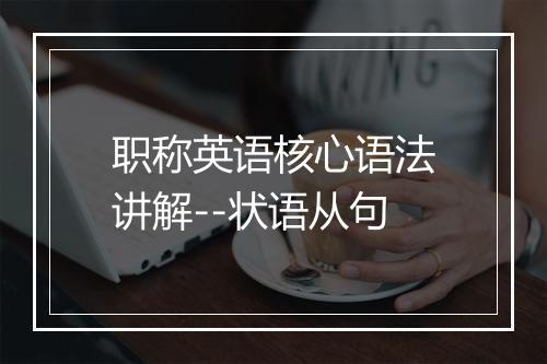 职称英语核心语法讲解--状语从句