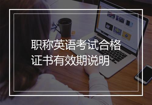 职称英语考试合格证书有效期说明