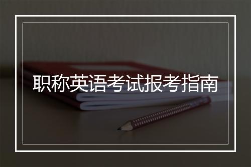 职称英语考试报考指南