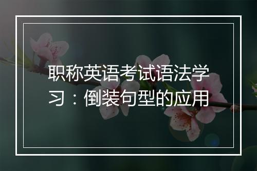 职称英语考试语法学习：倒装句型的应用