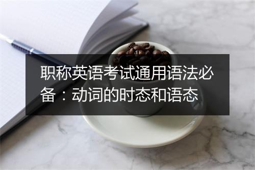 职称英语考试通用语法必备：动词的时态和语态