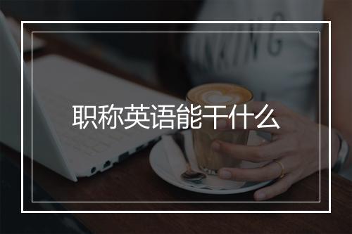 职称英语能干什么