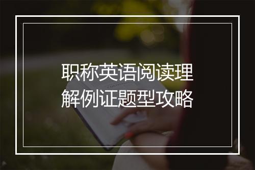 职称英语阅读理解例证题型攻略