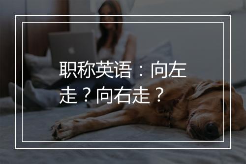 职称英语：向左走？向右走？