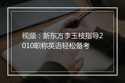 视频：新东方李玉枝指导2010职称英语轻松备考